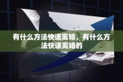 有什么方法快速离婚，有什么方法快速离婚的
