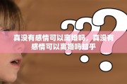 真没有感情可以离婚吗，真没有感情可以离婚吗知乎