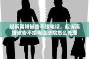 起诉离婚被告不接电话，起诉离婚被告不接电话法院怎么处理