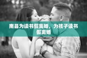 南昌为读书假离婚，为孩子读书假离婚