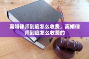 离婚律师到底怎么收费，离婚律师到底怎么收费的