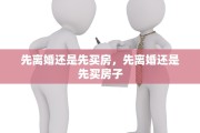先离婚还是先买房，先离婚还是先买房子