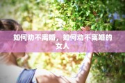 如何劝不离婚，如何劝不离婚的女人