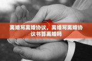 离婚写离婚协议，离婚写离婚协议书算离婚吗