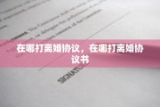 在哪打离婚协议，在哪打离婚协议书