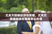 丈夫欠债被起诉后离婚，丈夫欠债被起诉后离婚怎么处理