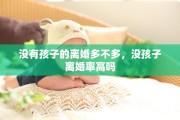 没有孩子的离婚多不多，没孩子离婚率高吗
