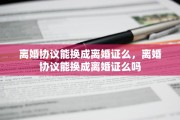离婚协议能换成离婚证么，离婚协议能换成离婚证么吗