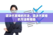 坚决不离婚的方法，坚决不离婚的方法有哪些