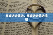 离婚诉讼陈诉，离婚诉讼陈诉流程