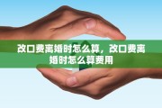 改口费离婚时怎么算，改口费离婚时怎么算费用
