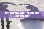女方申请协议离婚，女方申请协议离婚怎么写