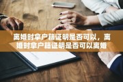 离婚时拿户籍证明是否可以，离婚时拿户籍证明是否可以离婚