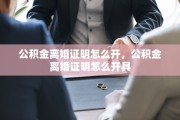 公积金离婚证明怎么开，公积金离婚证明怎么开具