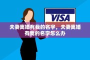 夫妻离婚有我的名字，夫妻离婚有我的名字怎么办