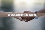 老公不离婚怎么起诉离婚，