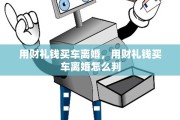 用财礼钱买车离婚，用财礼钱买车离婚怎么判