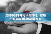 结婚离婚去哪，结婚离婚去哪里办理