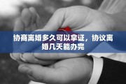 协商离婚多久可以拿证，协议离婚几天能办完