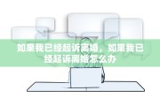 如果我已经起诉离婚，如果我已经起诉离婚怎么办