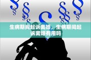 生病期间起诉离婚，生病期间起诉离婚有用吗