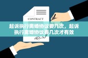 起诉执行离婚协议要几次，起诉执行离婚协议要几次才有效