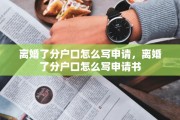 离婚了分户口怎么写申请，离婚了分户口怎么写申请书