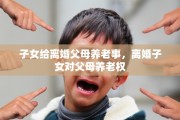子女给离婚父母养老事，离婚子女对父母养老权