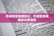 开庭前签离婚协议，开庭前签离婚协议有效吗