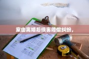 案由离婚后损害赔偿纠纷，