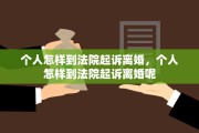 个人怎样到法院起诉离婚，个人怎样到法院起诉离婚呢