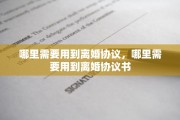 哪里需要用到离婚协议，哪里需要用到离婚协议书