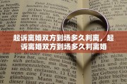 起诉离婚双方到场多久判离，起诉离婚双方到场多久判离婚