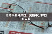 离婚不要分户口，离婚不分户口可以吗