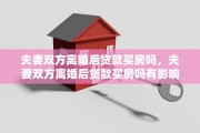 夫妻双方离婚后贷款买房吗，夫妻双方离婚后贷款买房吗有影响吗