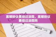 离婚协议要经过法院，离婚协议要经过法院吗