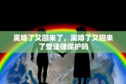 离婚了又回来了，离婚了又回来了受法律保护吗