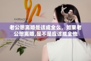 老公想离婚是该成全么，如果老公想离婚,是不是应该成全他