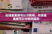 社保金离婚可以分配吗，社保金离婚可以分配吗现在