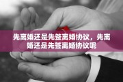 先离婚还是先签离婚协议，先离婚还是先签离婚协议呢