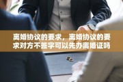 离婚协议的要求，离婚协议的要求对方不签字可以先办离婚证吗?