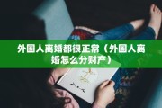 办贷款可以假离婚嘛(银行贷款可以用假离婚证吗) 办贷款可以假离婚嘛(银行贷款可以用假离婚证吗)