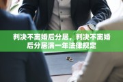判决不离婚后分居，判决不离婚后分居满一年法律规定
