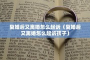 复婚后又离婚怎么起诉（复婚后又离婚怎么起诉孩子）