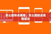 怎么能快点离婚，怎么能快点离婚成功