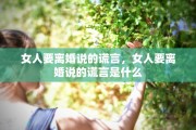 女人要离婚说的谎言，女人要离婚说的谎言是什么