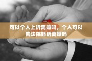 可以个人上诉离婚吗，个人可以向法院起诉离婚吗
