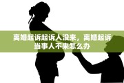 离婚起诉起诉人没来，离婚起诉当事人不来怎么办
