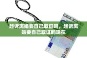起诉离婚要自己取证吗，起诉离婚要自己取证吗现在