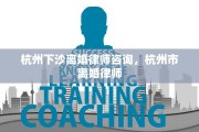 杭州下沙离婚律师咨询，杭州市离婚律师